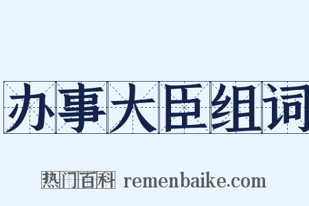 办事大臣组词是什么意思的图片